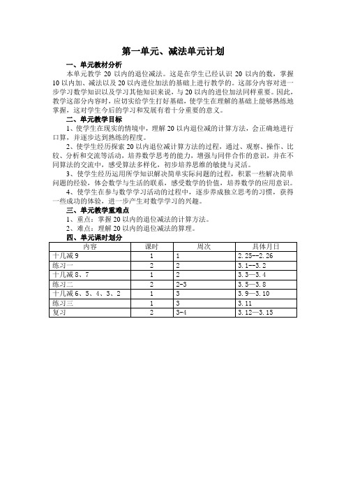 一年级下册数学第一单元教学计划