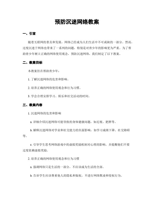 预防沉迷网络教案