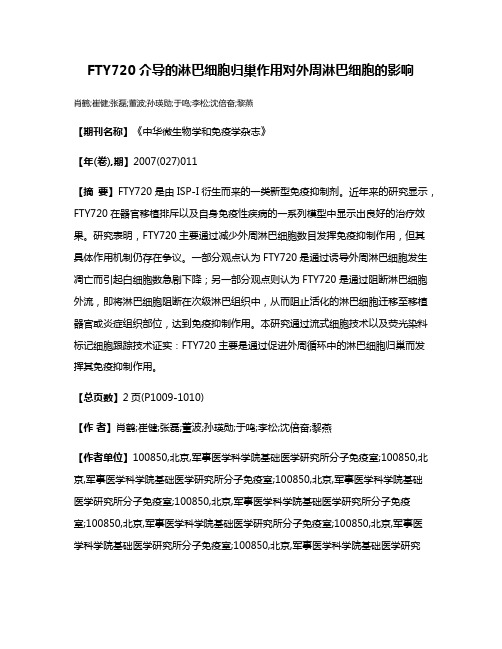 FTY720介导的淋巴细胞归巢作用对外周淋巴细胞的影响