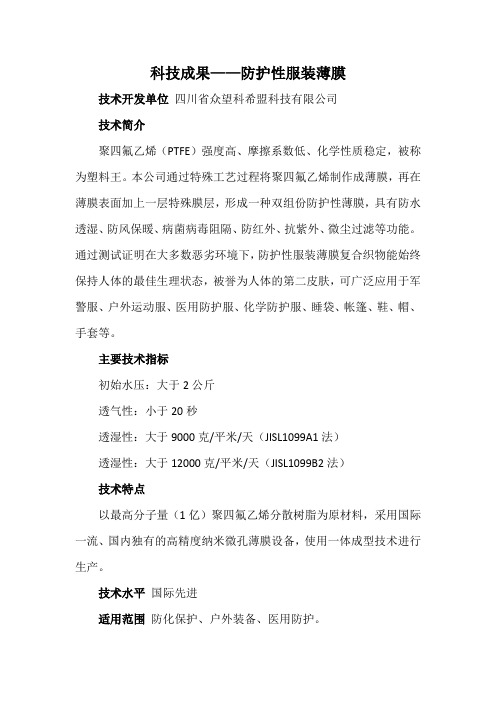 科技成果——防护性服装薄膜