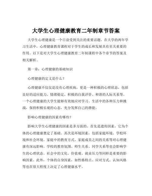 大学生心理健康教育二年制章节答案