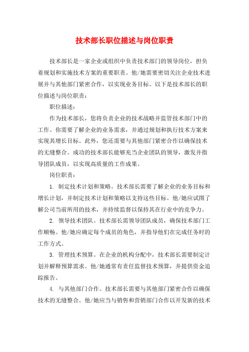 技术部长职位描述与岗位职责