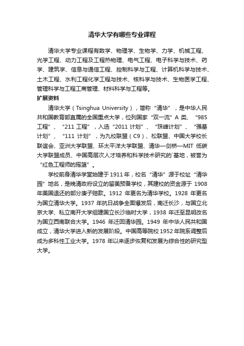 清华大学有哪些专业课程