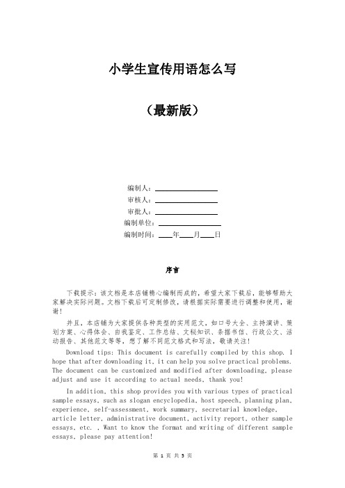 小学生宣传用语怎么写
