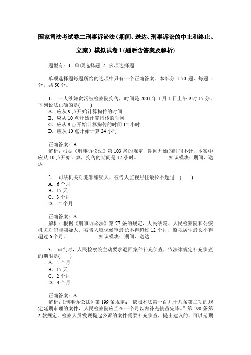 国家司法考试卷二刑事诉讼法(期间、送达、刑事诉讼的中止和终止