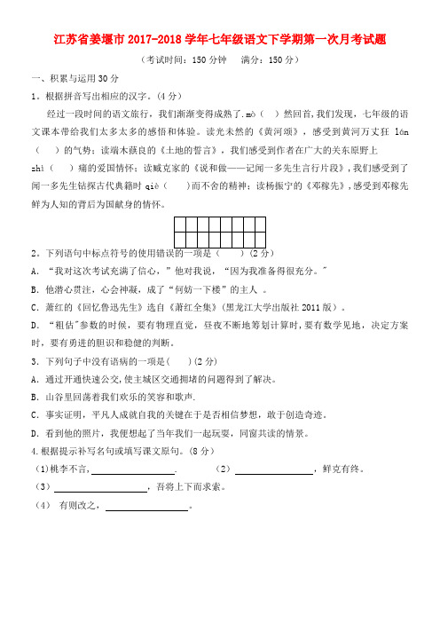 江苏省姜堰市七年级语文下学期第一次月考试题苏教版(2021年整理)