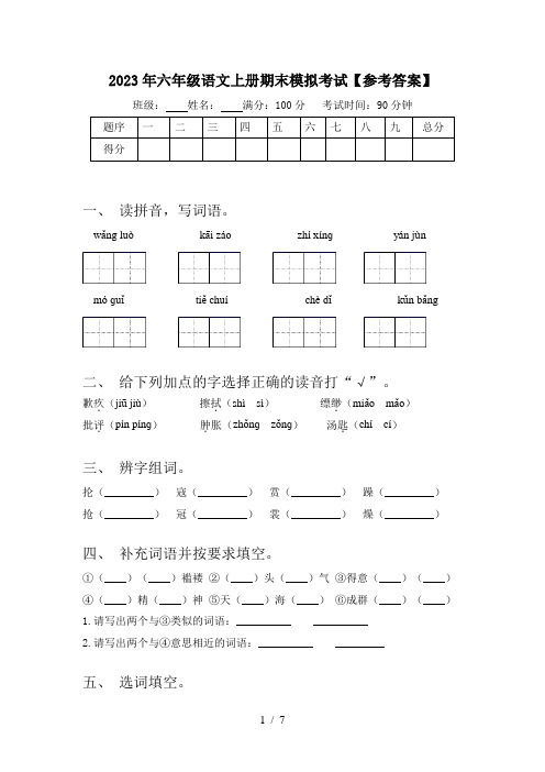 2023年六年级语文上册期末模拟考试【参考答案】