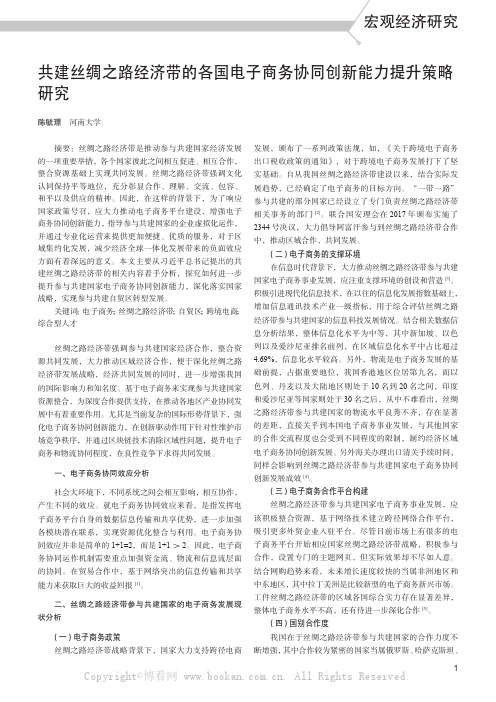 共建丝绸之路经济带的各国电子商务协同创新能力提升策略研究