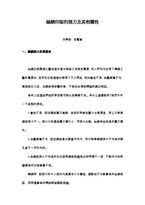 丝网印版的张力及其相关性