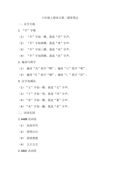 六年级上册语文第二课堂笔记