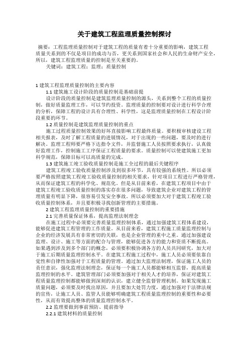 关于建筑工程监理质量控制探讨