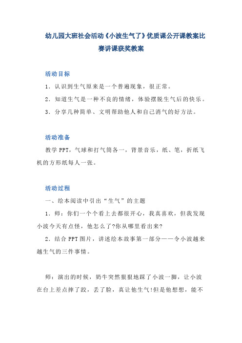 幼儿园大班社会活动《小波生气了》优质课公开课教案比赛讲课获奖教案