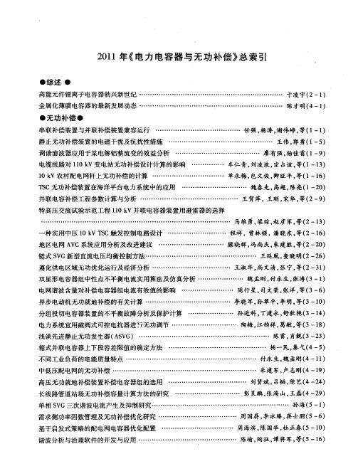 2011年《电力电容器与无功补偿》总索引