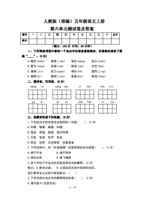 人教版(部编)五年级语文上册第六单元测试卷及答案(含两套题)