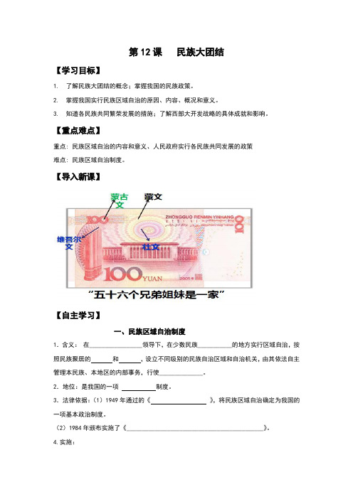 人教部编版八年级历史下册第12课《民族大团结》导学案设计