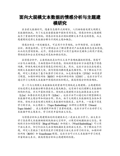 面向大规模文本数据的情感分析与主题建模研究