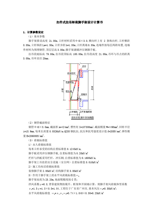 扣件式拉吊卸荷脚手架设计计算书