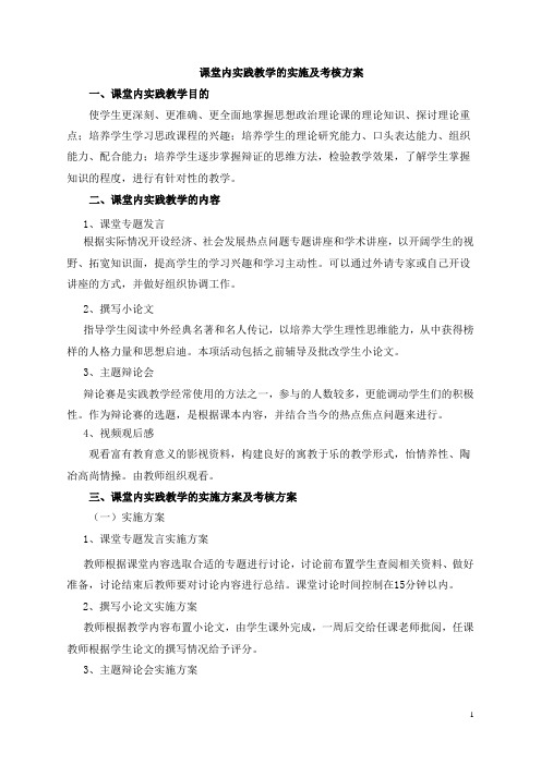 课堂内实践教学考核方案设计