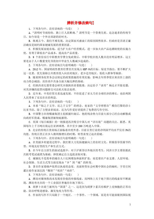 【高考复习方案】(新课标 广东省专用)2015届高考语文一轮复习 辨析并修改病句课时作业