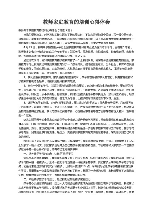 教师关于家庭教育的培训心得体会（精选5篇）