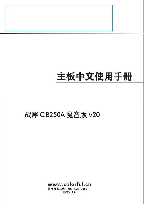 战斧 C.B250A 魔音版 V20 用户手册说明书