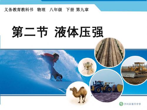 第九章第二节 液体压强