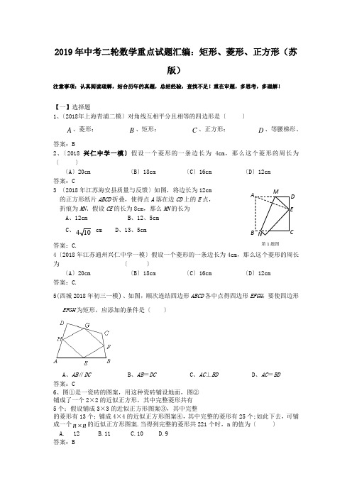 2019年中考二轮数学重点试题汇编：矩形、菱形、正方形(苏版)