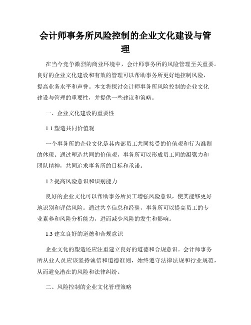 会计师事务所风险控制的企业文化建设与管理