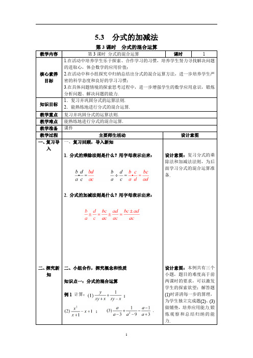 北师大2024八年级数学下册 5.3 第3课时 分式的混合运算 教案