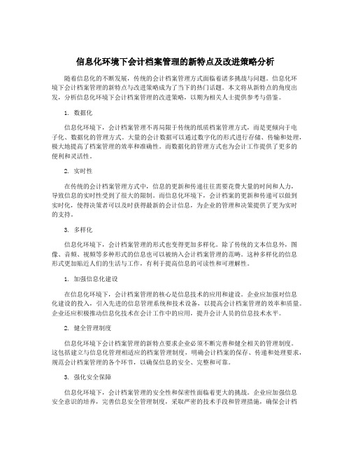 信息化环境下会计档案管理的新特点及改进策略分析