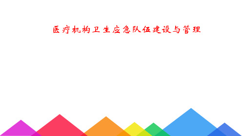 医疗机构卫生应急队伍建设与管理