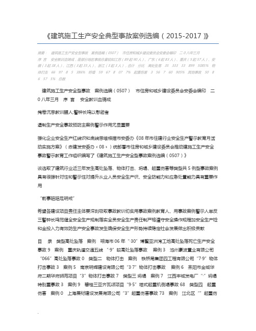 建筑施工生产安全典型事故案例选编(2015-2017)