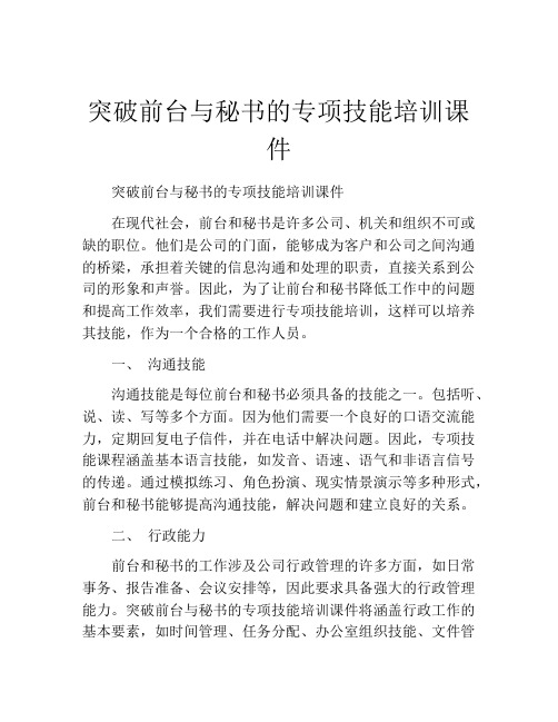 突破前台与秘书的专项技能培训课件