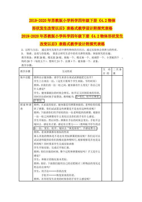 2019-2020年苏教版小学科学四年级下册《4.2物体形状发生改变以后》表格式教学设计附探究表格