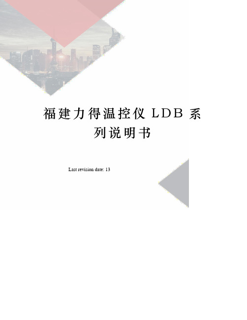 福建力得温控仪LDB系列说明书