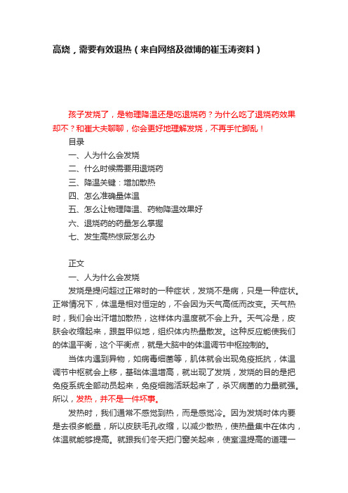 高烧，需要有效退热（来自网络及微博的崔玉涛资料）