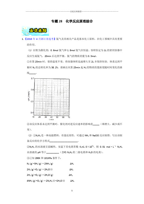 【名师推荐】专题28 化学反应原理综合-2018年浙江学考化学五次真题二年模拟分类汇编 Word版含解析