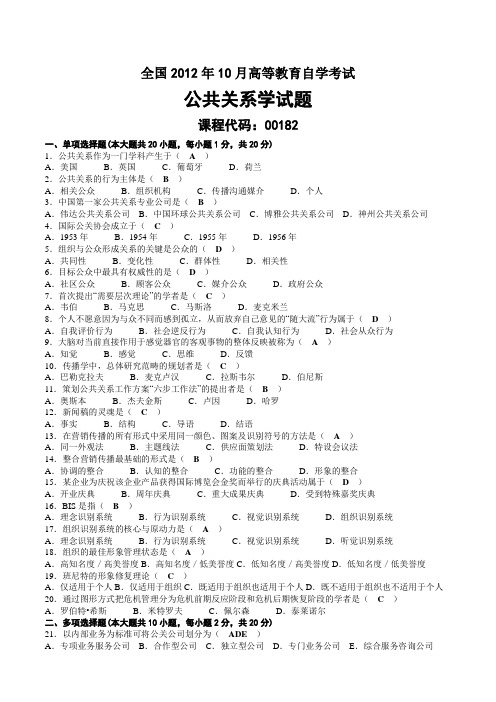 2012年10月自考00182公共关系学试题及答案