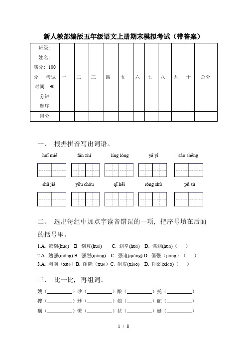 新人教部编版五年级语文上册期末模拟考试(带答案)