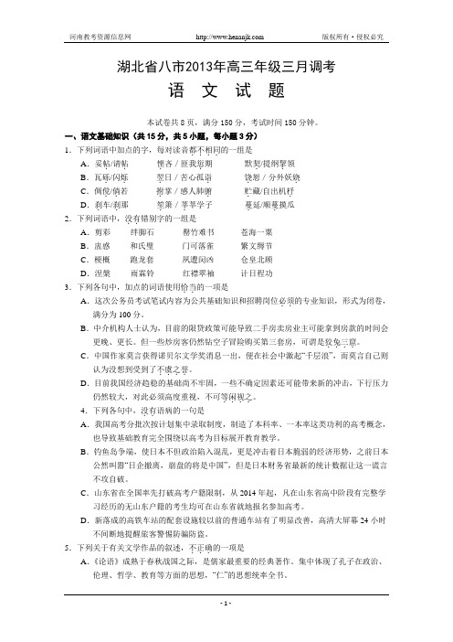 湖北省八市2013届高三3月调考语文试题 Word版含答案