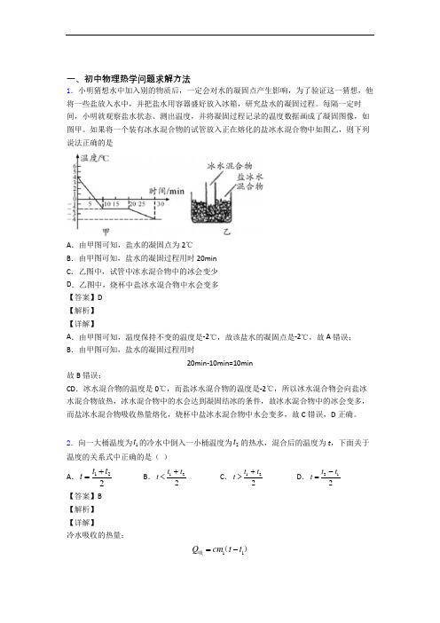 中考物理压轴题专题复习——热学问题求解方法的综合含答案解析