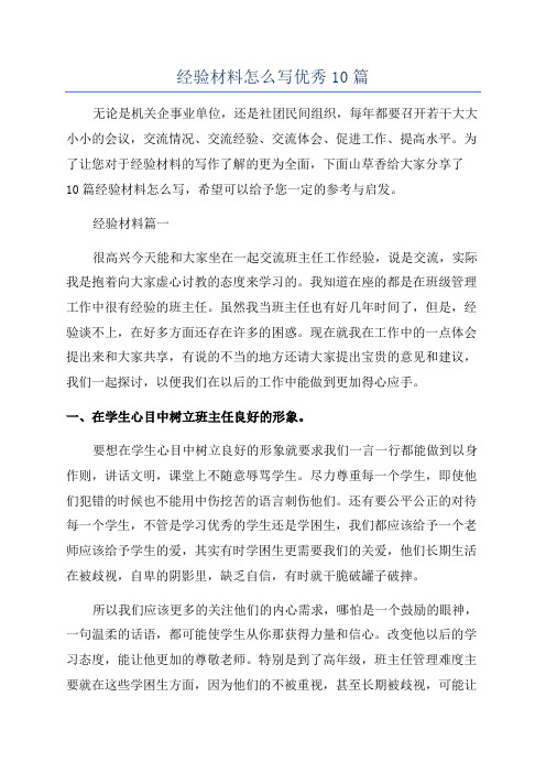 经验材料怎么写优秀10篇