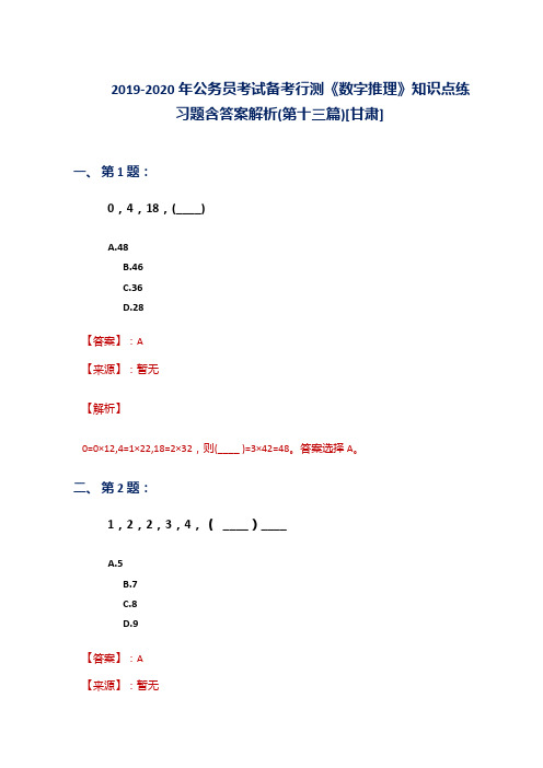 2019-2020年公务员考试备考行测《数字推理》知识点练习题含答案解析(第十三篇)[甘肃]
