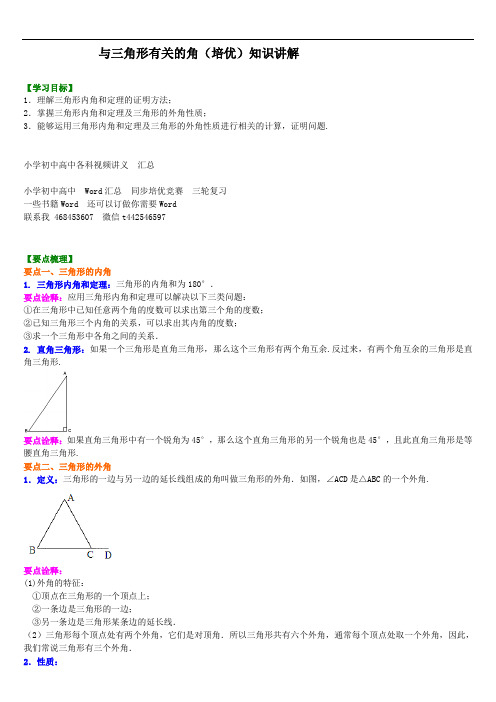 与三角形有关的角培优知识讲解