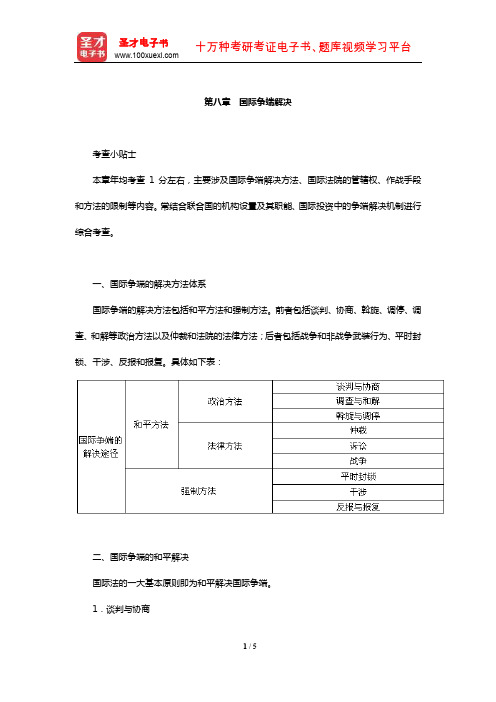 国家司法考试《三国法》【核心讲义】(国际争端解决)【圣才出品】