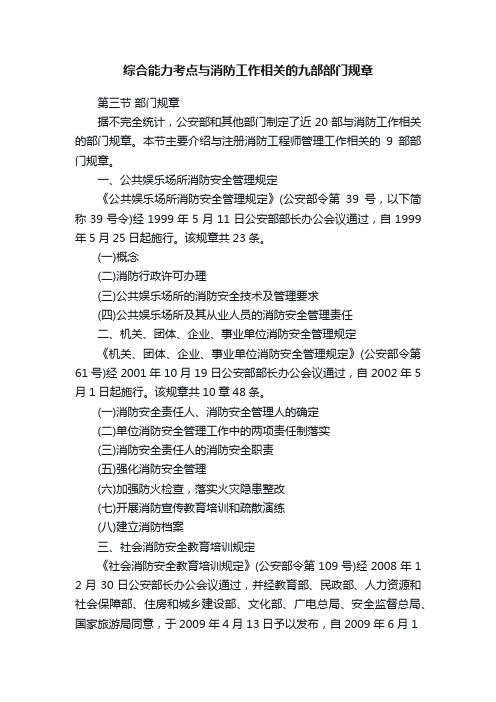 综合能力考点与消防工作相关的九部部门规章