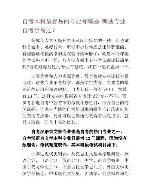 自考本科最容易的专业有哪些 哪些专业自考容易过？