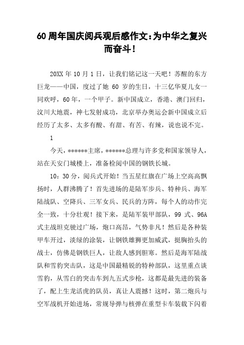 60周年国庆阅兵观后感作文:为中华之复兴而奋斗!