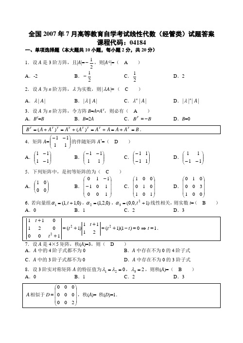 全国2007年7月高等教育自学考试线性代数经管类试题答案