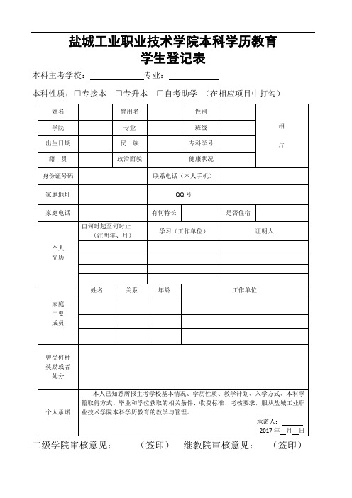 盐城工业职业技术学院本科学历教育 学生登记表